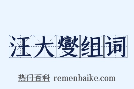 汪大燮组词是什么意思的图片